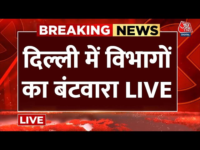 Delhi Cabinet News LIVE Updates: दिल्ली मंत्रिमंडल में विभागों का बंटवारा | Delhi CM | Aaj Tak News