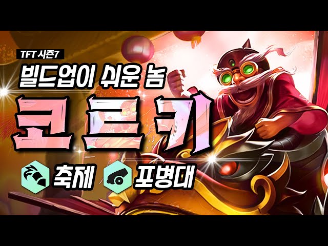 TFT 시즌7 | 내 코르키덱만 약한것 같다구요? 빌드업부터 후반운영까지 모두 알려드립니다. 축제 코르키덱!!