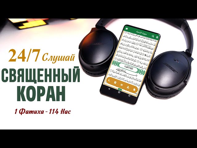 Слушай смысловой перевод Корана на русском языке 7/24 | Прямой эфир | Время покаяния