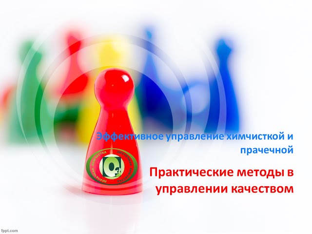 3. Эффективное управление химчисткой и прачечной. Практические методы в управлении качеством.