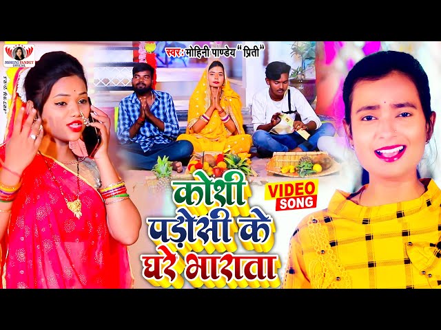 कोशी पडोसी के घरे भराता | Mohini Pandey | New Chhath Geet Video | Chhath Song 2022 | Koshi Padosi Ke