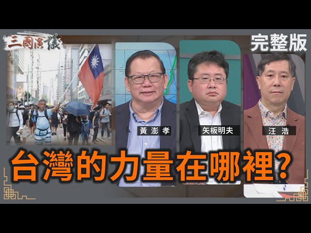 台灣的力量在哪裡？｜#黃澎孝 #矢板明夫 #汪浩｜@華視三國演議｜20241229