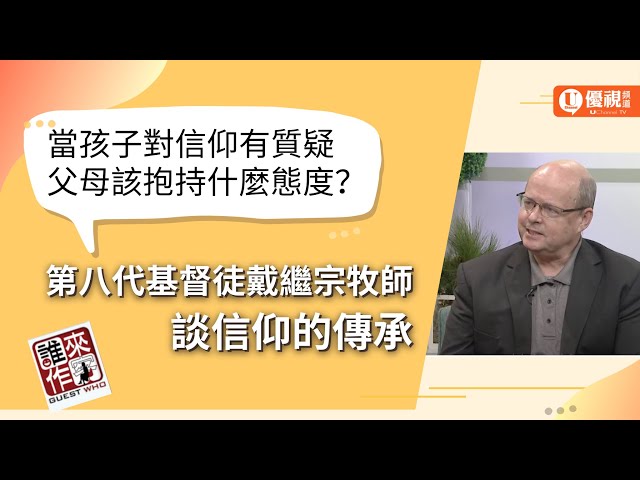 當孩子對信仰有質疑時 父母該抱持什麼態度？第八代基督徒 戴繼宗牧師談信仰的傳承 - 戴繼宗 - 優視誰來作客