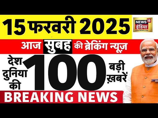 Today Breaking News LIVE: आज 15 फरवरी 2025 के मुख्य समाचार | PM Modi US Visit | Delhi CM | MahaKumbh