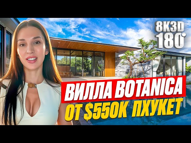 Виллы Botanica на Пхукете видеотур 3D 180'