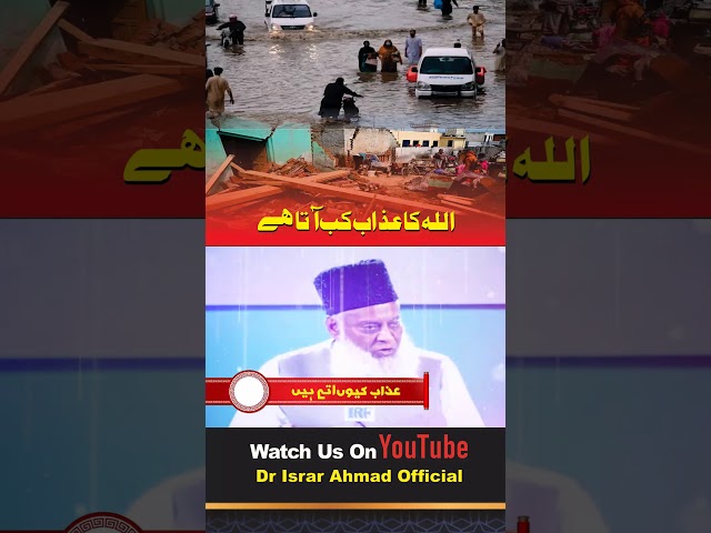 Allah ka Azab - Dr. Israr Ahmed #SHORTS Clip