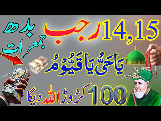 14 Or 15 Rajab Budh r Jumerat Ke Din Very Powerful Wazifa For Hajat pora sal inshaAllah Dolat milegi