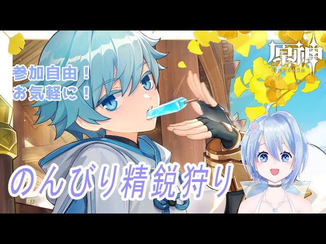 【#原神】雑談と精鋭狩りするっぽ【参加型/#vtuber 】