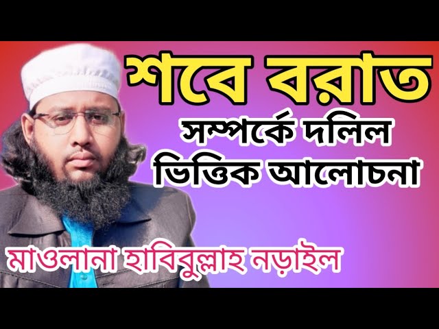 শবে বরাত সম্পর্কে আলোচনা shobe Borat Maulana Habibullah Norail new waj Bangla waj হাবিবুল্লাহ নড়াইল