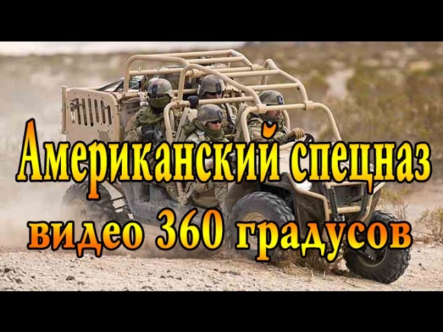 360 VR Video of US Special Forces In Action During Awesome Special Operations Training 360 Video inj