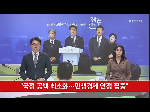 "국정 공백 최소화…민생경제 안정 집중"