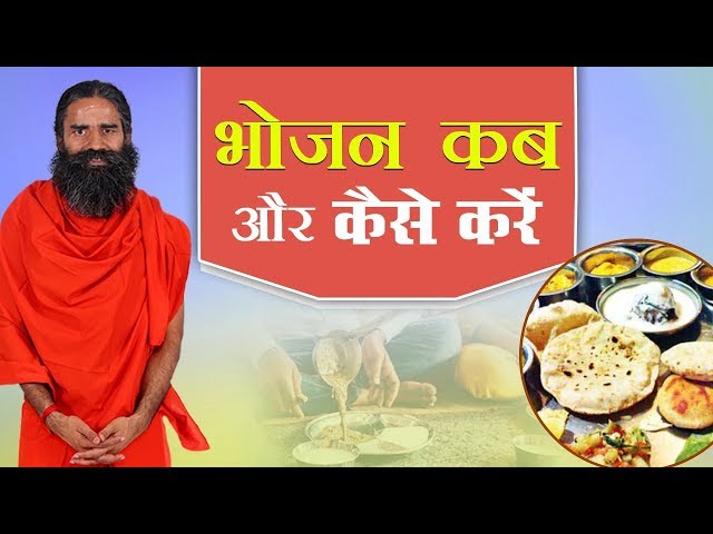 भोजन कब और कैसे करें ? | Swami Ramdev