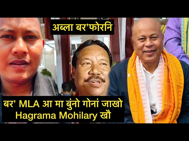 बर’ MLA आ मा बुंनो गोनां जाखो Hagrama Mohilary खौ full details