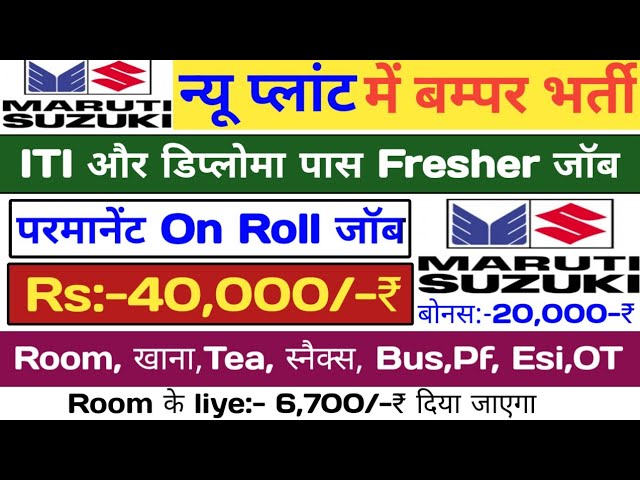 मारुति सुजुकी में भर्ती 2024,सैलरी-33,852₹| Maruti New Job Vacancy 2024| ITI डिप्लोमा  Job