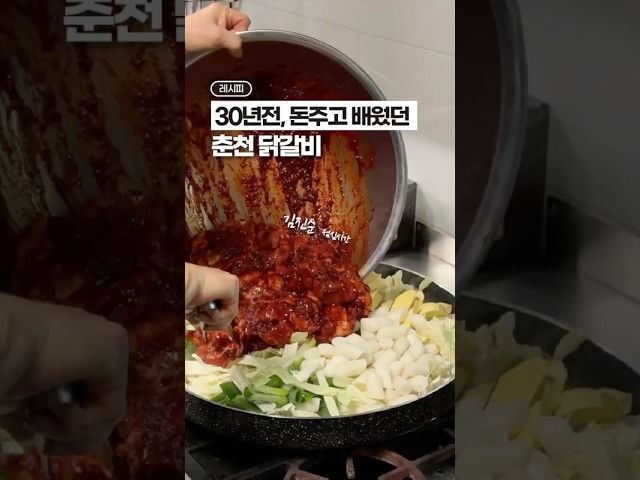 돈주고 배워돈 대박집, 춘천 닭갈비 레시피😳😳