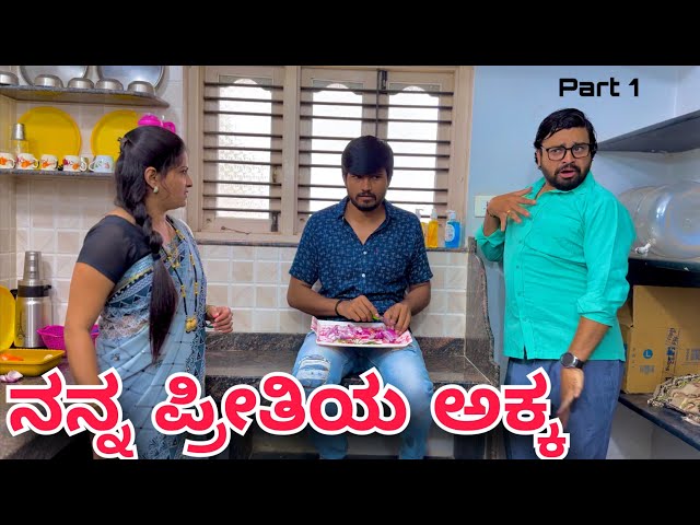 ನನ್ನ ಪ್ರೀತಿಯ ಅಕ್ಕ | Part 1 | Mallu Jamkhandi Comedy | Uttarkarnataka