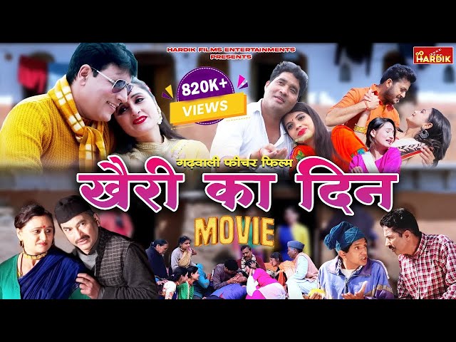 Garhwali Movie Khairi Ka Din | Geeta Uniyal | Pooja Kala | Rajesh Malguri | Hardik Films