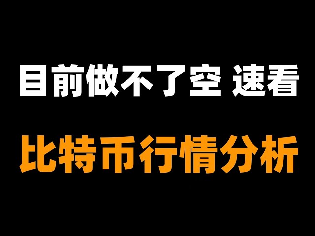 你总是在等，所以必然踏空，这些币调整结束了，马上暴涨你买不买？机会只有一次。比特币行情分析。