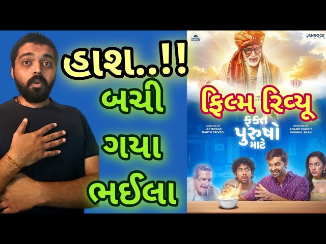 Fakt Purusho Mate Full Movie REVIEW l #faktpurushomaate #gujaratimoviereview