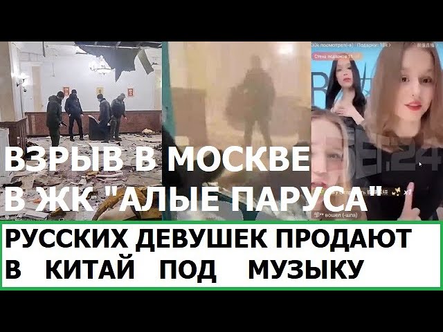 ВЗРЫВ В МОСКВЕ В ЭЛИТНОМ ЖК АЛЫЕ ПАРУСА - КТО И ЗАЧЕМ УСТРОИЛ?