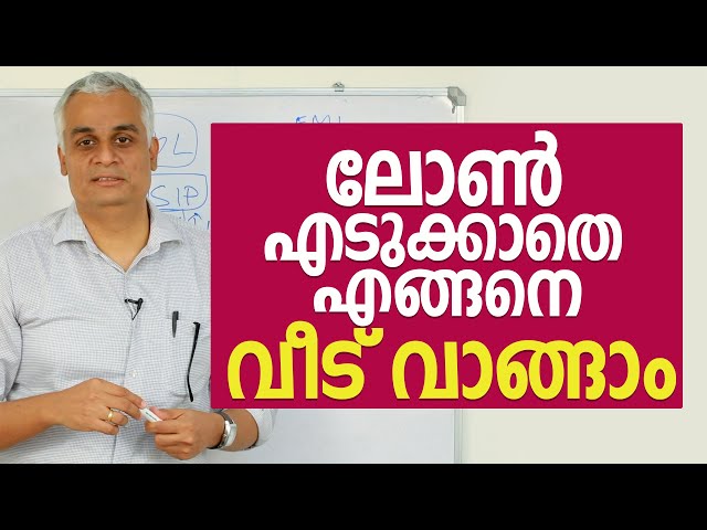 ലോൺ എടുക്കാതെ എങ്ങനെ വീട് വെക്കാം. | How to build a home without home loan