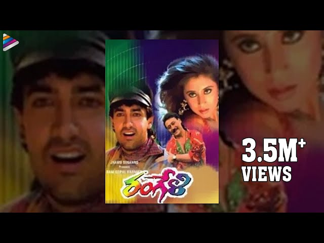 Rangeli Telugu Full Movie | Aamir Khan | Jackie Shroff | Urmila Matondkar | RGV | AR Rahman