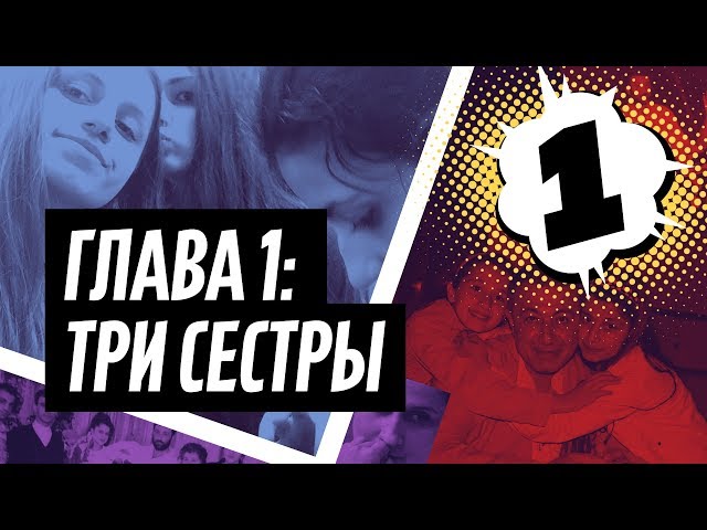 Три сестры: история семьи Хачатурян