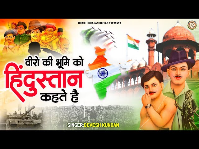 26January Special 2025 | वीरों की भूमि को हिन्दुस्तान कहते है | Republic day Song | Desh Bhakti Song