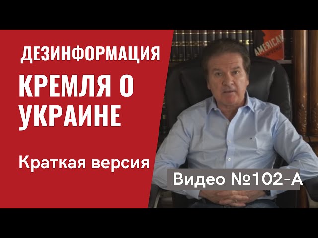 Дезинформация Кремля о переговорах с США и ситуации вокруг Украины /Бриф / Видео №102а