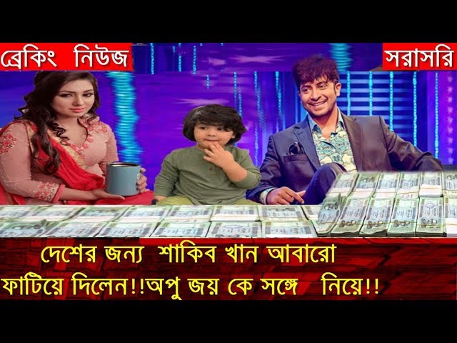 অপু জয়ের খুশিতে একি করছেন হিরো নাম্বার ওয়ান!!শাকিব খান আবারো ফাটিয়ে দিলেন!!