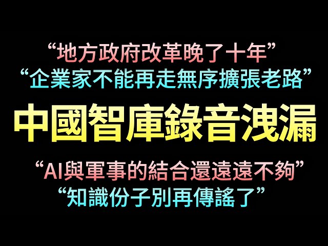 清华智库透露中国未来十年政策走向，太敢說了！