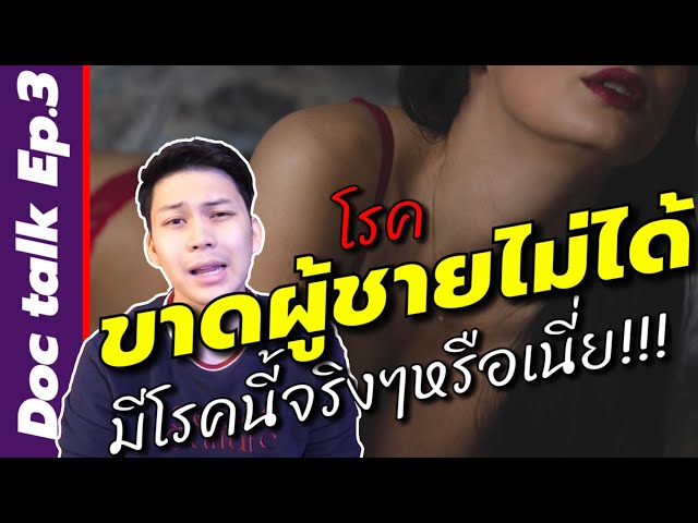 โรคขาดผู้ชายไม่ได้ มีความต้องการทางเพศตลอดเวลา มีจริงๆหรือเนี่ย | Doc talk Ep.3