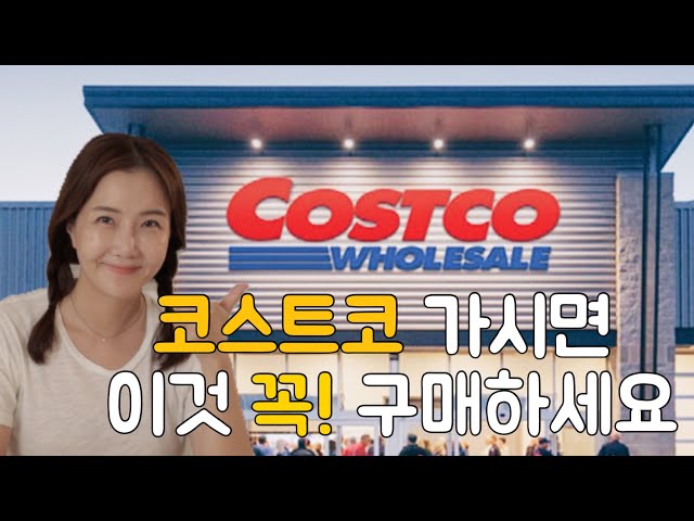 코스트코 Costco 추천템‼️ 코스트코 가시면 이것 꼭 구매하세요 ..