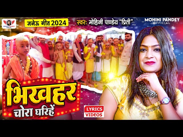 #video - जनेऊ गीत | #Mohini Pandey | भिखहर चोरा घरिहे | Bhikhahar Chora Gharihe | भिखहर गीत 2024