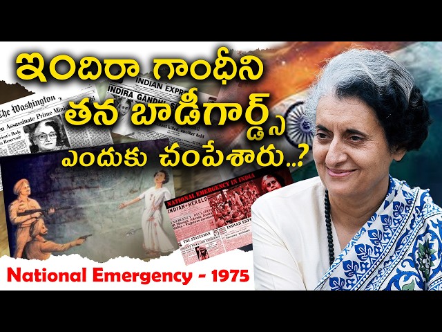 Indra Gandhi Death Mystery in Telugu | Indra Gandhi Real story Telugu