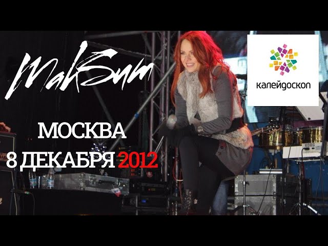 МакSим | 08.12.2012 | Москва | ТЦ Калейдоскоп (Multicam by Efftanazy)