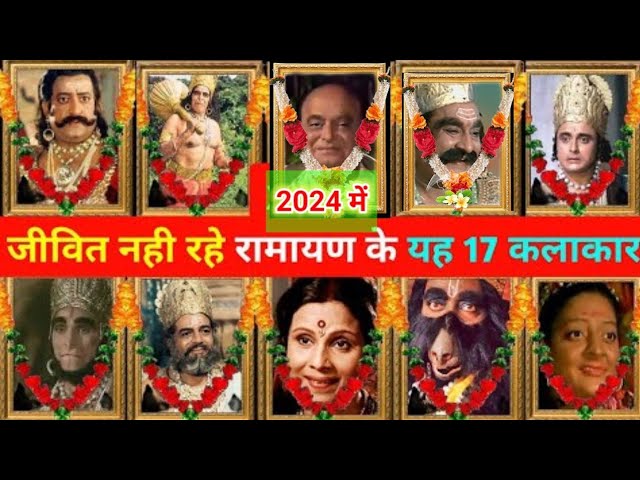 Ramayan Characters Then After । रामायण 1987 के सभी कलाकार | @FaujiPankajPandey.