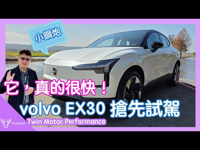 volvo EX30 電動車台灣搶先試駕好壞一起講｜這麼快正常嗎？｜城市 高速公路 鄉間實測、外觀感受、Google智慧座艙、無人車停車模式-壹哥