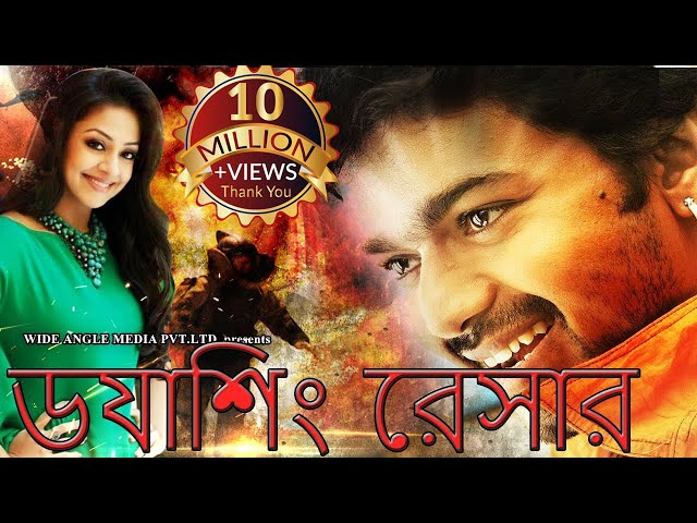 Dashing Racer | ড্যাশিং রেসার Full Movie In Bangla | Tamil Bengali Dubbed