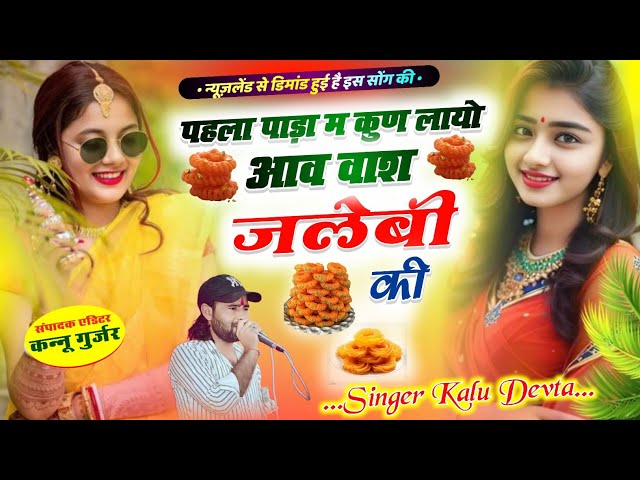 Kalu Devta ~ पहला पाड़ा म कुण लायों आव बास जलेबी की // Phla Pahda M Kun Layo Aab Bas Jalebi ki #song