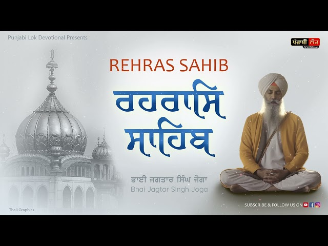 ਰਹਰਾਸਿ ਸਾਹਿਬ | ਨਿਤਨੇਮ | Rehras Sahib | Nitnem |  Bhai Jagtar Singh Joga