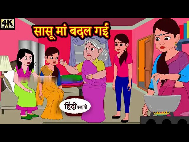 सासू मां बदल गई || Hindi kahaniya | Hindi Story | Moral Stories  || Kahaniya | Hindi Stories