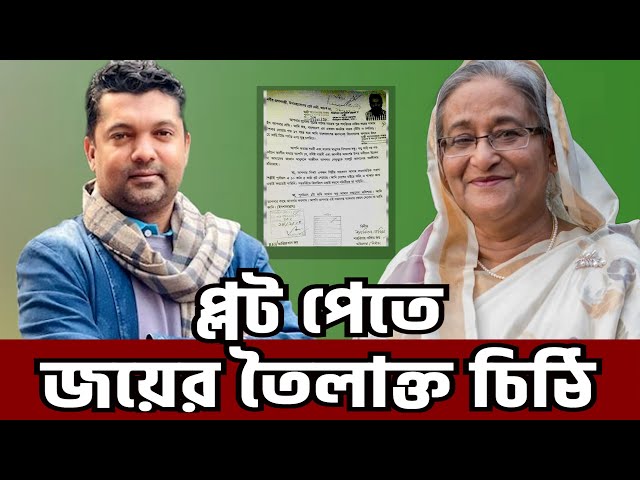 পূর্বাচলে জমি পেতে শেখ হাসিনাকে ‘মা’ সম্বোধন করে চিঠি দেন জয় । Nazim Joy Sheikh Hasina Purbachal