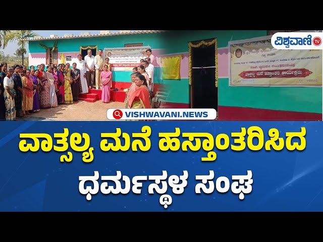 Dharmasthala Sangha handed over Vatsalya House | ವಾತ್ಸಲ್ಯ ಮನೆ ಹಸ್ತಾಂತರಿಸಿದ ಧರ್ಮಸ್ಥಳ ಸಂಘ