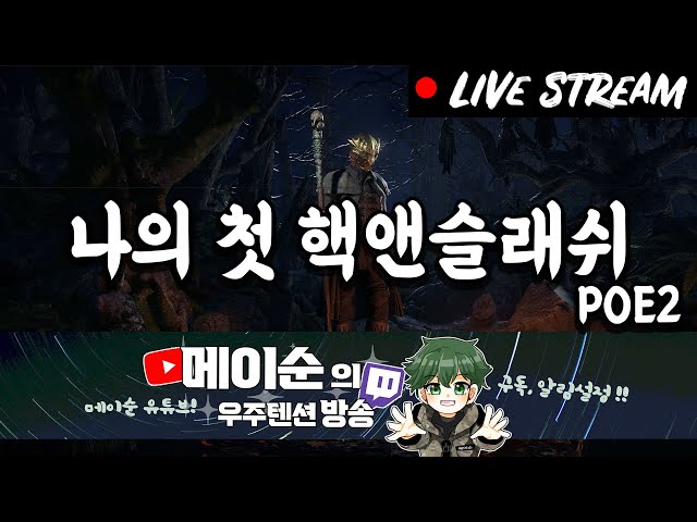 [2월 8일자] POE2 인보커 | 칼란드라링 득!! 제가 한번 차보겠습니다