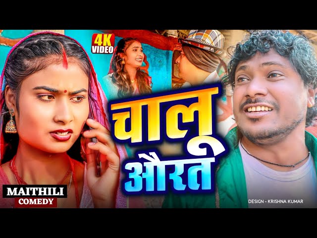 चालू औरत ( Chalu Aurat ) II Ashgaruwa puja champa maithili comedy II #maithili II 2025 new comedy