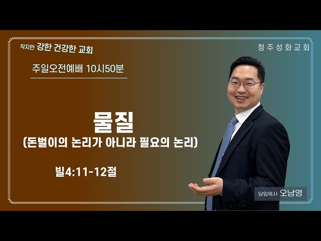 20250223 제목 : 물질 (돈벌이의 논리가 아닌 필요의 논리)  (빌4:11-12)