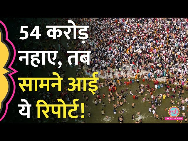 Prayagraj Mahakumbh में 54 करोड़ लोगों की डुबकी के बाद क्या पता चला? Ganga | Yamuna