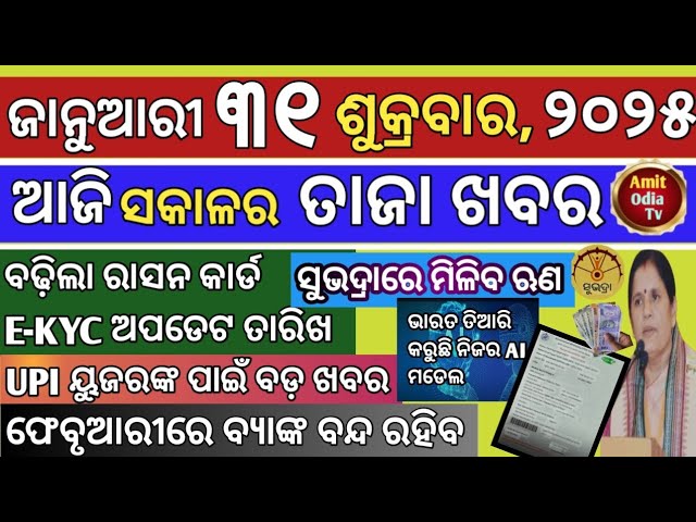 today's morning news/31 january 2025/Ration card update date extended today odisha news.