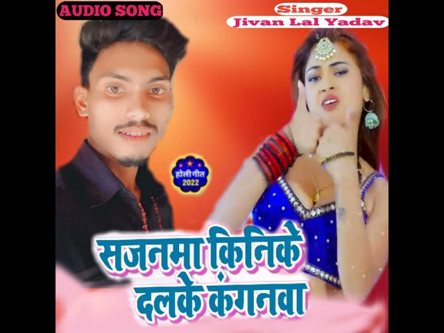 बलमुआ किनि के देलकै सोना कगनमा ll Balamua Kini ke Delke Sona kanganba जीवन लाल यादव Ke Jhumta Song